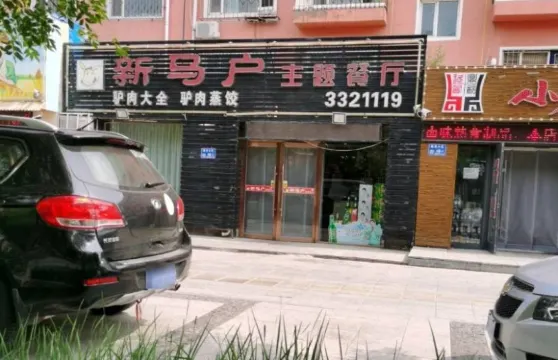 新馬戶主題餐廳