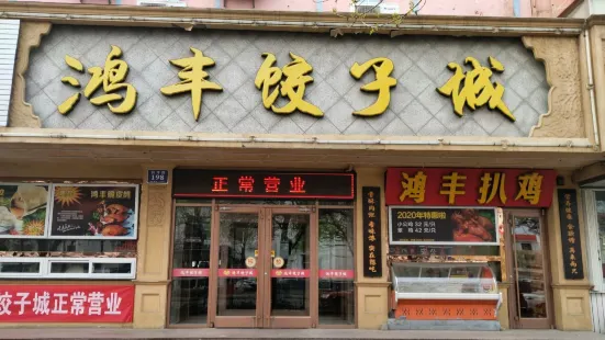 鴻豐餃子城（紅盾分店）