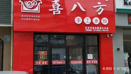 喜八方手工水餃（延安路海雲天店）