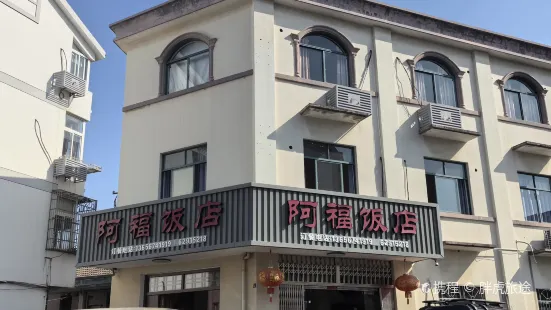 阿福飯店