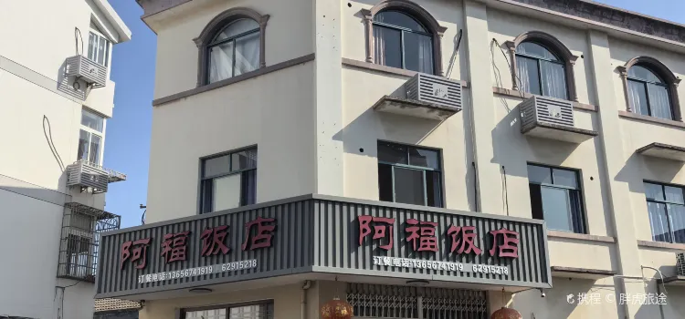 阿福饭店(山王北路店)