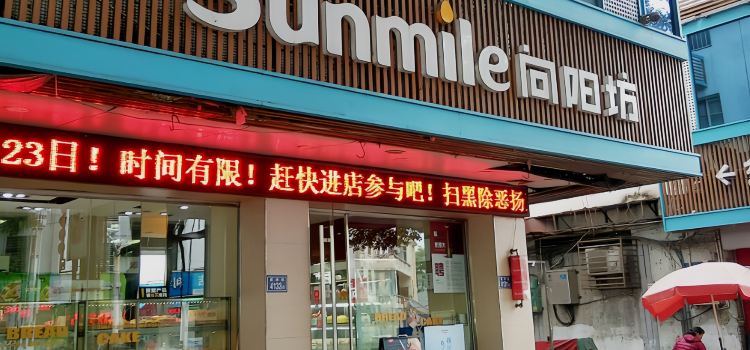 向阳坊(南安南大店)