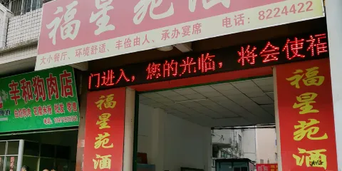 福星苑酒家