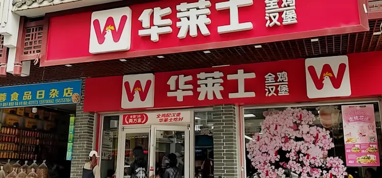 華萊士(文化餐廳)