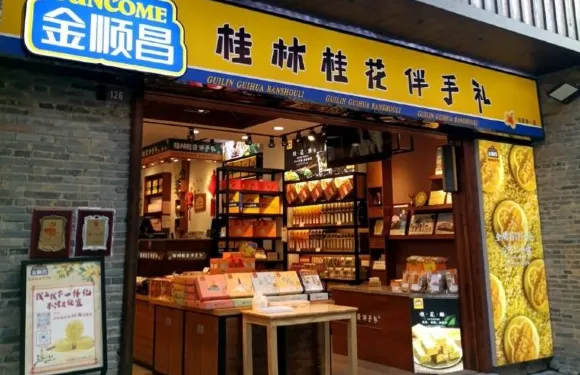 金順昌桂林桂花伴手禮(東西巷一店)