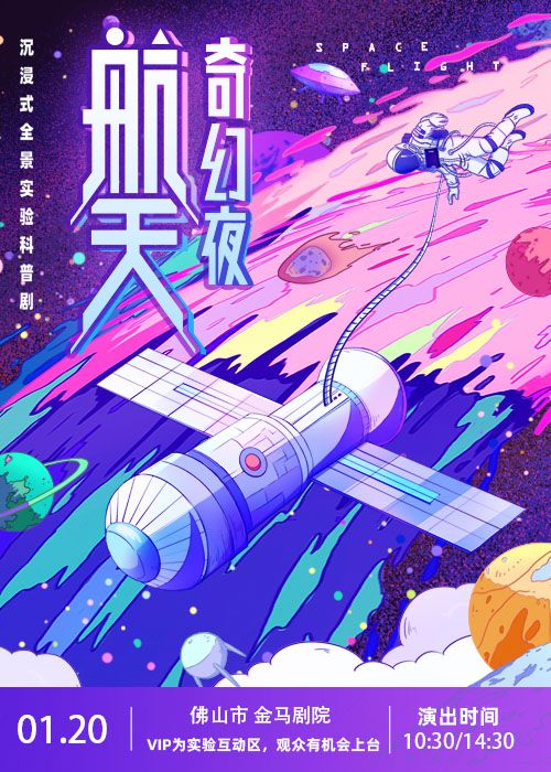 【佛山】沉浸式全景互動親子實驗科普劇《航天奇幻夜》大劇場版 | 佛山