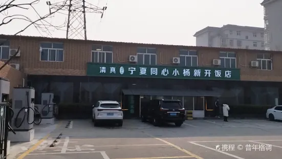 宁夏同心小杨新开饭店(壳牌加油站店)