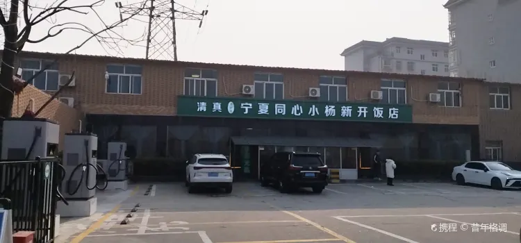 宁夏同心小杨新开饭店(壳牌加油站店)