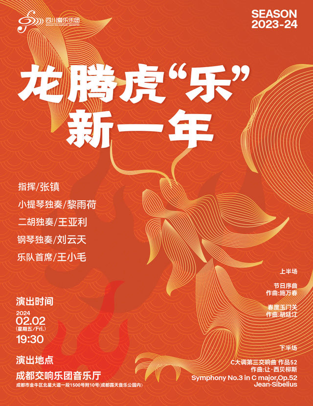 【成都】四川愛樂樂團——龍騰虎“樂”新一年 | 成都