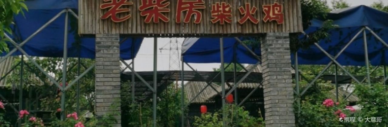 苦竹岗老柴房柴火鸡