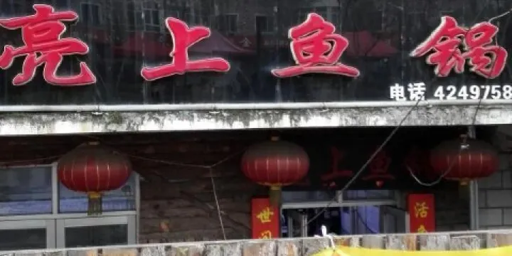 亮上魚鍋笨鍋燉（原南小市亮上魚鍋）