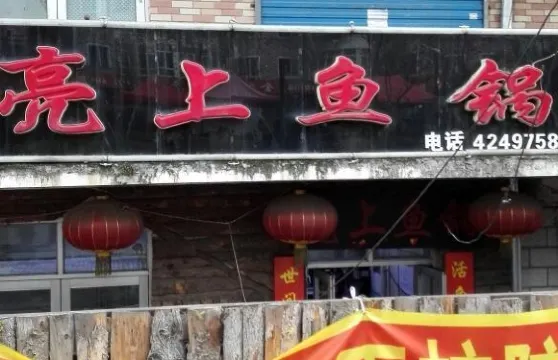 亮上魚鍋笨鍋燉（原南小市亮上魚鍋）