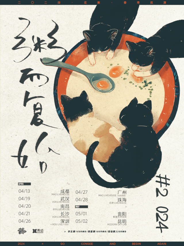 【珠海】花粥2024《粥而復始》春季巡演 | 珠海樂坊Livehouse