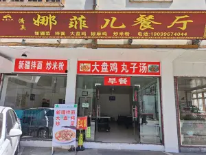 娜菲儿餐厅