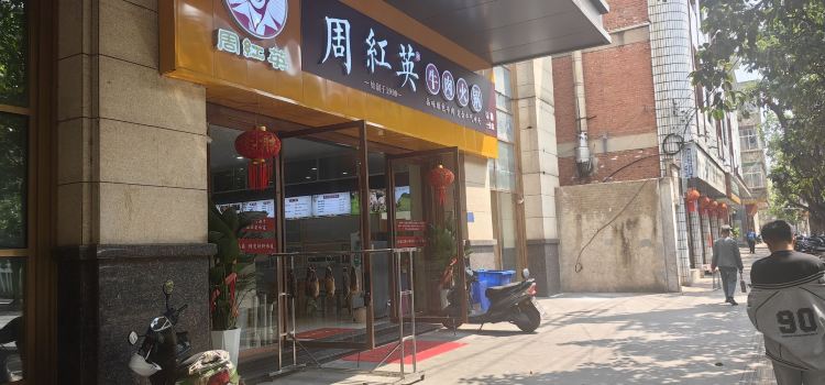周红英牛肉火锅(吉山北路店)