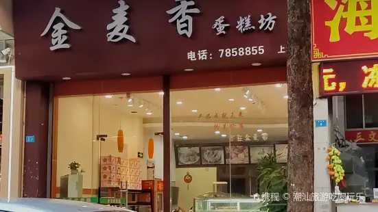 金麥香蛋糕坊(城南店)