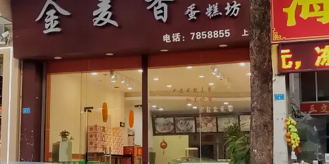 金麥香蛋糕坊(城南店)