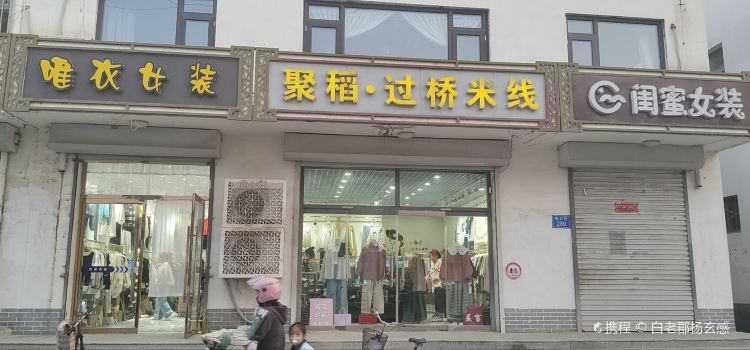 聚稻过桥米线(固安店)