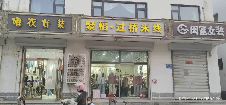 聚稻過橋米線（固安店）