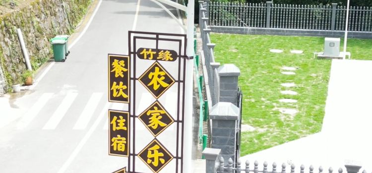 四溪竹缘农家乐