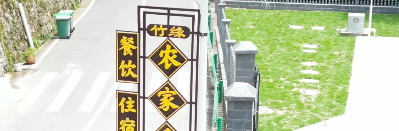 四溪竹缘农家乐