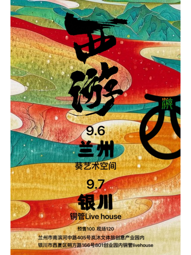 【銀川】西遊樂隊2024《瞭解一下》巡演 | 銀川