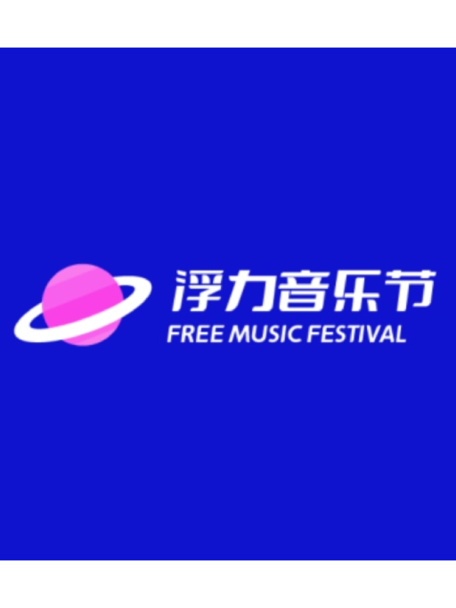 【上海】浮力音樂節 | Modern Sky LAB摩登天空（瑞虹天地店）