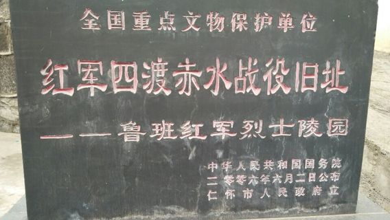 紅軍四渡赤水戰役舊址
