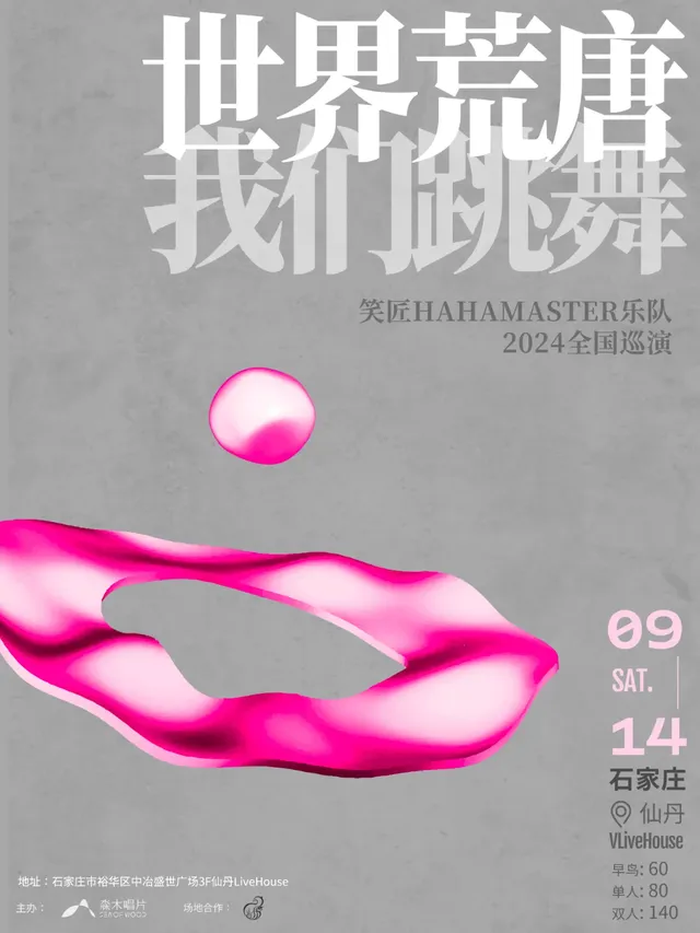 【石家莊】笑匠樂隊2024《世界荒唐，我們跳舞》巡演 | 石家莊