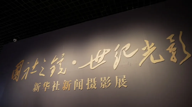 【太原】《國社之鏡·世紀光影》新華社新聞攝影展 x《三晉風采·時代華章》攝影圖片展 | 山西博物院