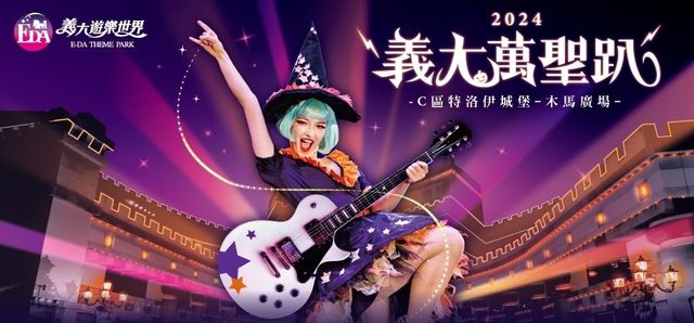 義大遊樂世界「義大萬聖趴」 | 高雄
