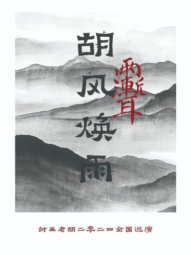 【福州】紂王老胡《胡風煥雨》2024巡演 | 福州