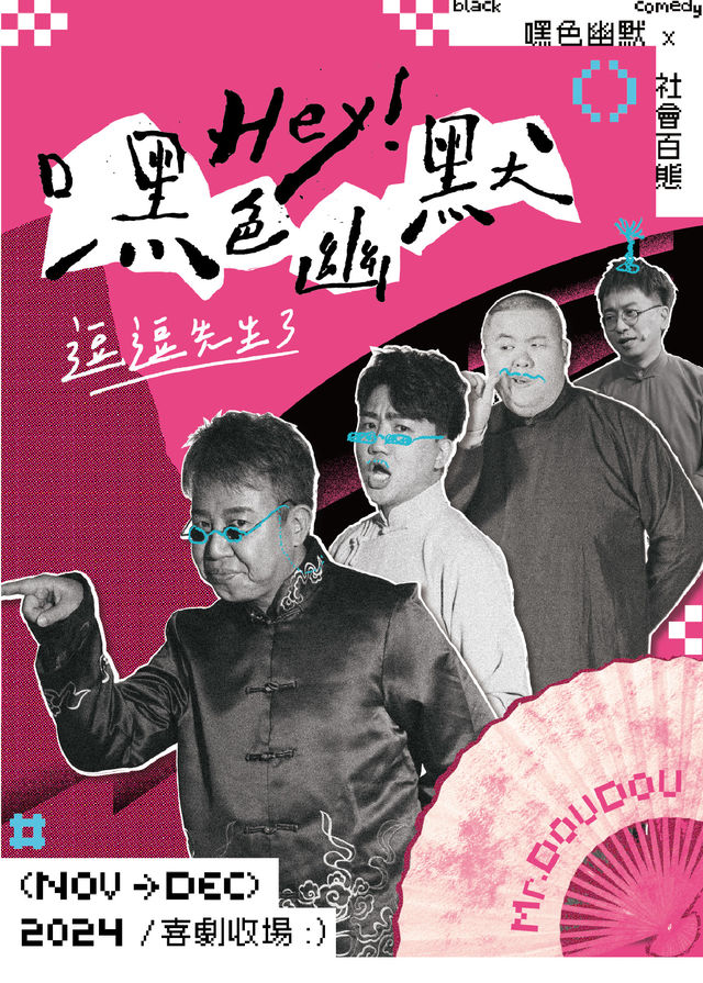 【中國台灣台北】跨界喜劇《逗逗先生3嘿色幽默》 | 台北