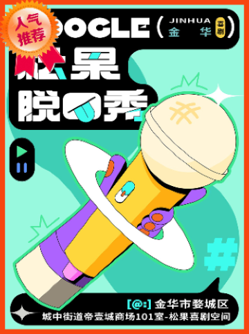 Jinhua · [Songguo Comedy] Talk Show Boutique Show | Jinxia Diyicheng