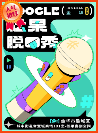 金華 · 【松果喜劇】脫口秀精品秀 | 金廈·帝壹城