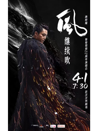 武漢 · 唐梓耀-《風繼續吹》致敬張國榮22週年金曲演唱會 | 漢秀劇場