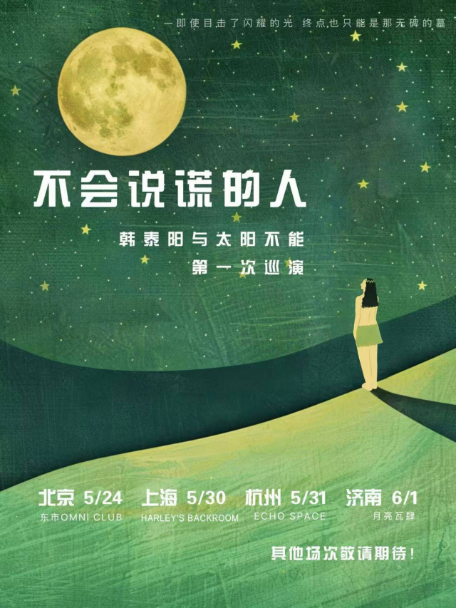 北京 · 韓泰陽與太陽不能《不會說謊的人》第一次巡演 | 東市·OMNI CLUB