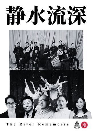 新加坡 · 《靜水流深》音樂會 | Drama Centre
