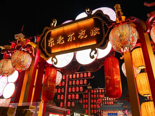 東北不夜城