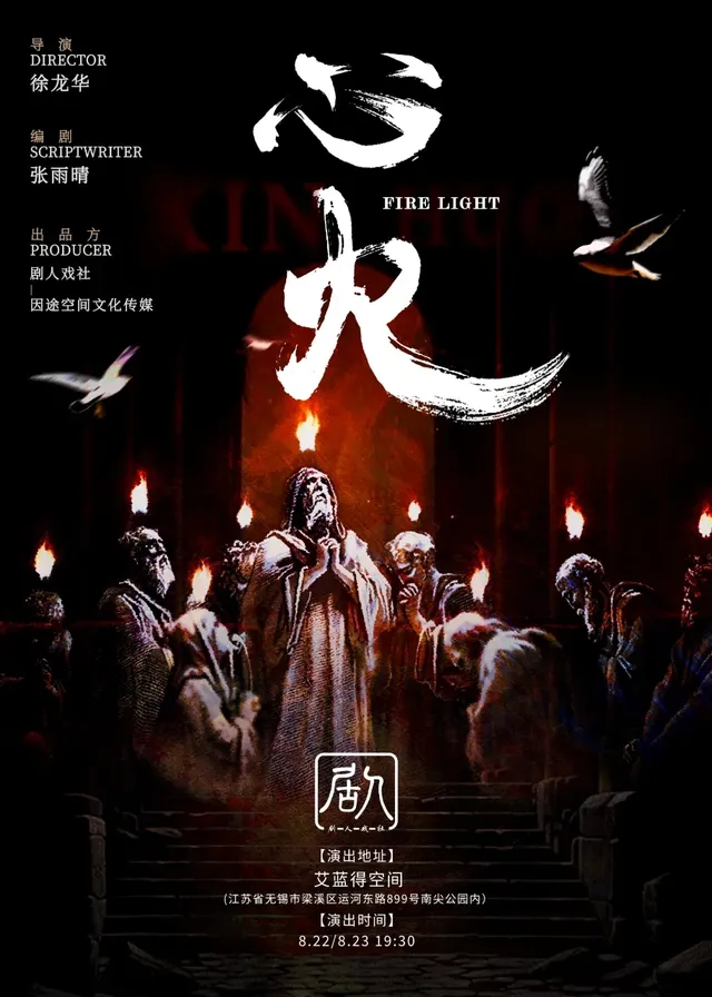 無錫 · 神話實驗劇場《心火》 | 無錫