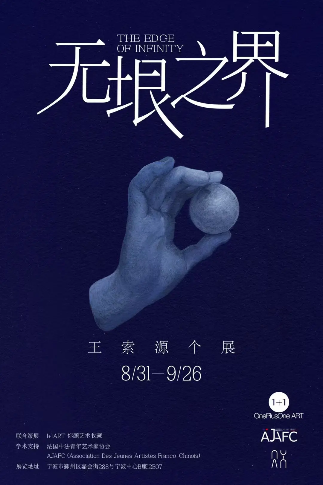 《無垠之界》王索源個展 | 寧波