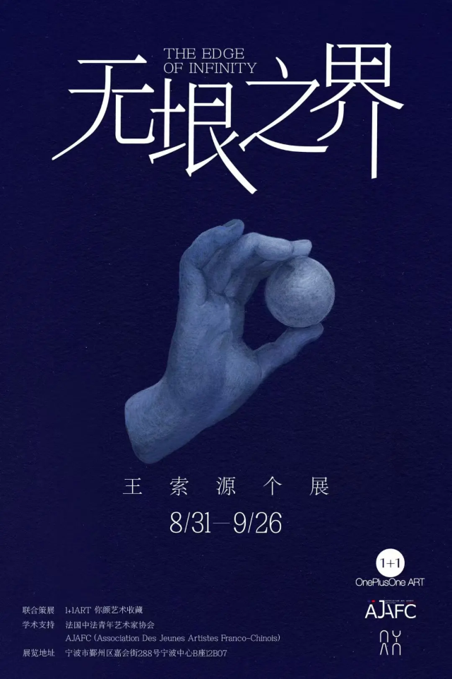 《無垠之界》王索源個展 | 寧波