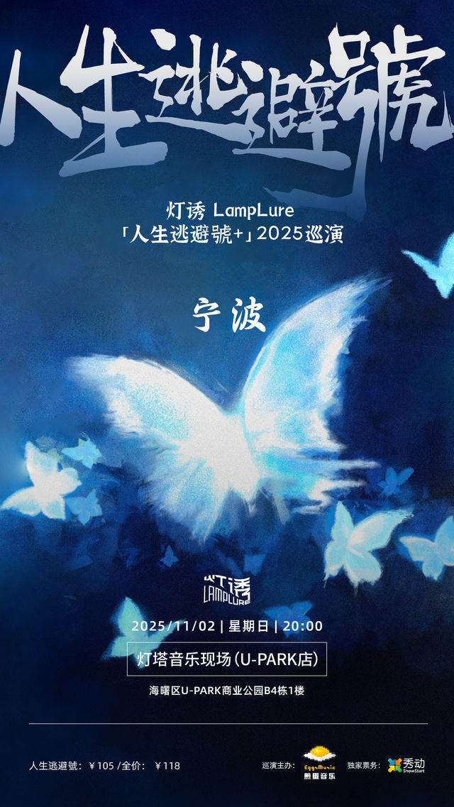 寧波 · 燈誘LampLure《人生逃避號+》2025巡演 | 寧波燈塔音樂現場（U-park店）