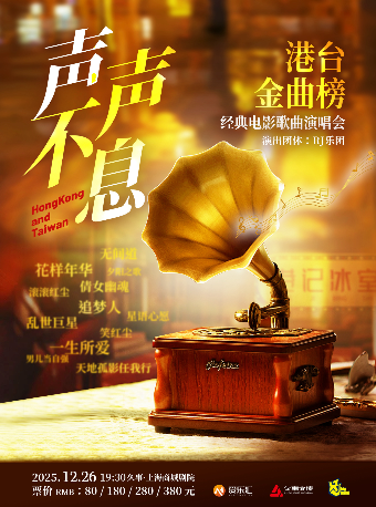 上海 · “聲聲不息”港台金曲榜 經典電影歌曲演唱會 | 久事·上海商城劇院