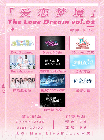 重慶 · 「愛戀夢境」The Love Dream Vol.02 | MAO Livehouse（觀音橋龍湖新壹街店）