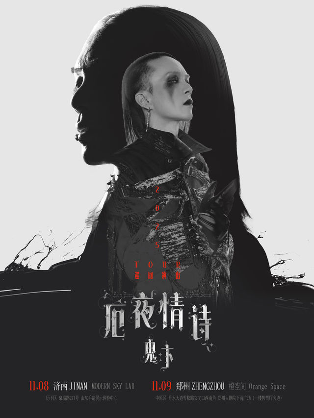 濟南 · 鬼卞2025《厄夜情詩》巡演 | Modernsky Lab濟南