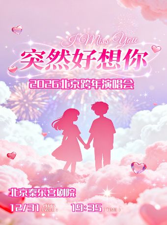 北京 · 《突然好想你》流行金曲榜甜蜜蜜跨年致敬經典演唱會 | 秦樂宮劇場