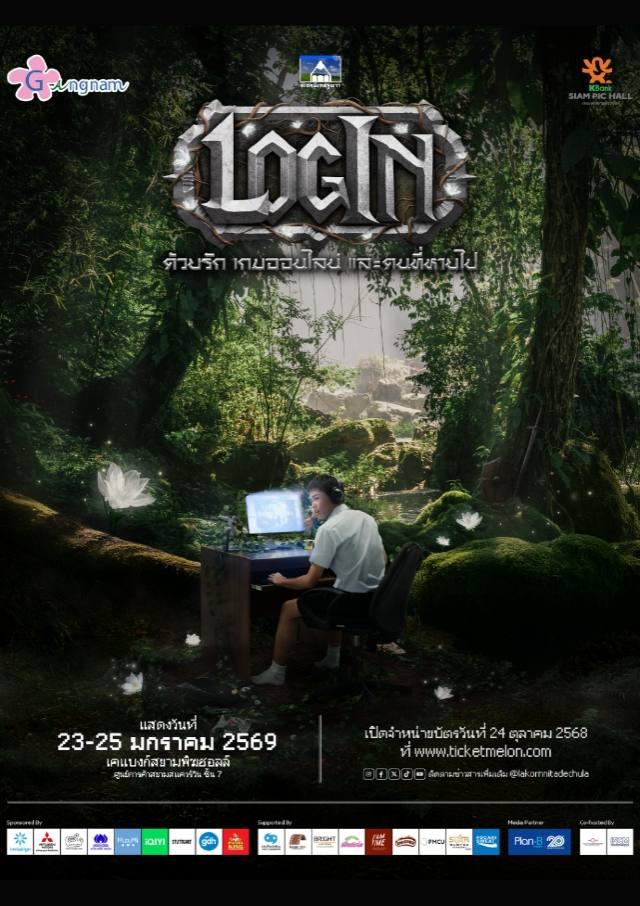 泰國曼谷 · 舞台劇《Log In, ด้วยรัก เกมออนไลน์ และคนที่หายไป》 | KBank Siam Pic-Ganesha Theatre