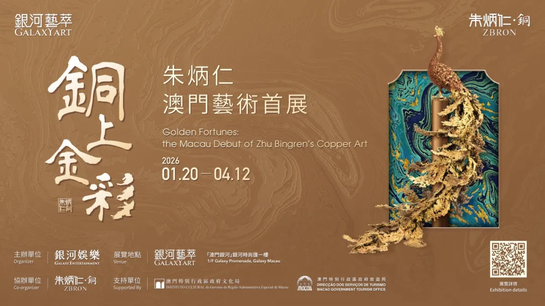 《銅上金彩》朱炳仁澳門藝術首展 | 澳門銀河時尚滙購物中心