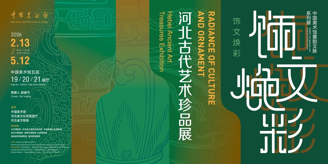 《飾文煥彩》河北古代藝術珍品展 | 中國美術館